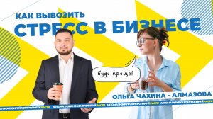 Как стресс разрушает бизнес. Природа стресса, как справляться со стрессом.