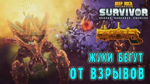Deep Rock Galactic Survivor - Deepcore РГМ / Тот самый случай когда захотелось взрывать жуков