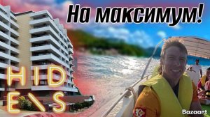 Небуг. Сколько обойдётся отдых, чтобы ни в чем себе не отказывать?!Отель Hidens 5🌟.ХЕЙТЕРАМ НА ЗЛО