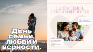 День семьи, любви и верности