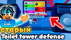 Туалет Товер Дефенс в Роблокс ✨ Играю за ЮНИТОВ ИЗ СТАРОГО МАГАЗИНА в Toilet Tower Defense!