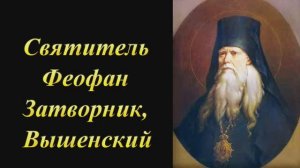 Святитель Феофан Затворник Вышенский