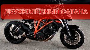 KTM SUPER DUKE 1290R - убийца спортбайков👿