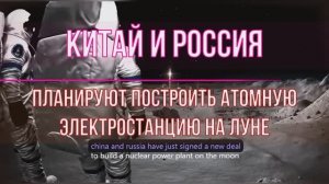 Китай и Россия планируют построить атомную электростанцию на Луне в 2030-х годах