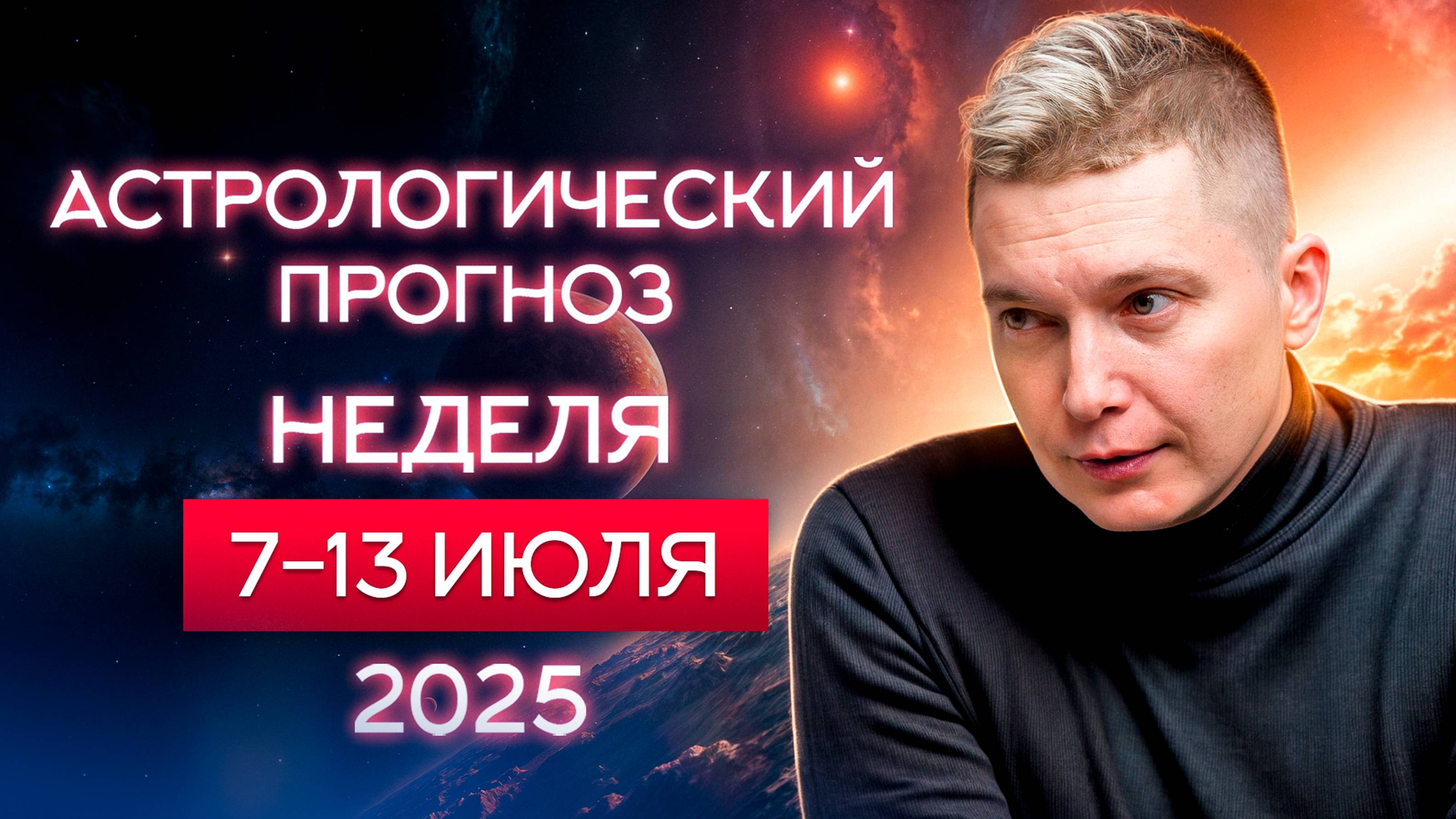 7-13 июля 2025. Используй жесткую земную энергию. Душевный гороскоп Павел Чудинов