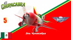 Самолёты | Эль Чупакабра № 5 | Мексикато миссионо!