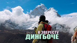К Эвересту без гида, Дингбоче