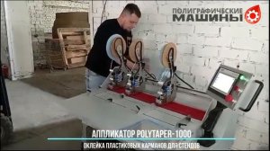 Аппликатор скотча POLYTAPER-1000 на производстве пластиковых карманов для информационных стендов