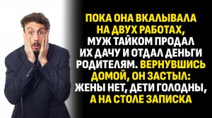 Жизненные истории. Пока она вкалывала на двух работах, муж тайком продал их... Слушать аудиорассказ