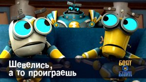 Болт и Блип, 2 серия. Шевелись, а то проиграешь