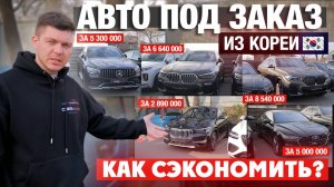 Как сэкономить на автомобиле из Кореи?