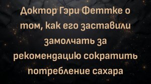 Доктор Гэри Феттке о том, как его заставили замолчать за рекомендацию сократить потребление сахара