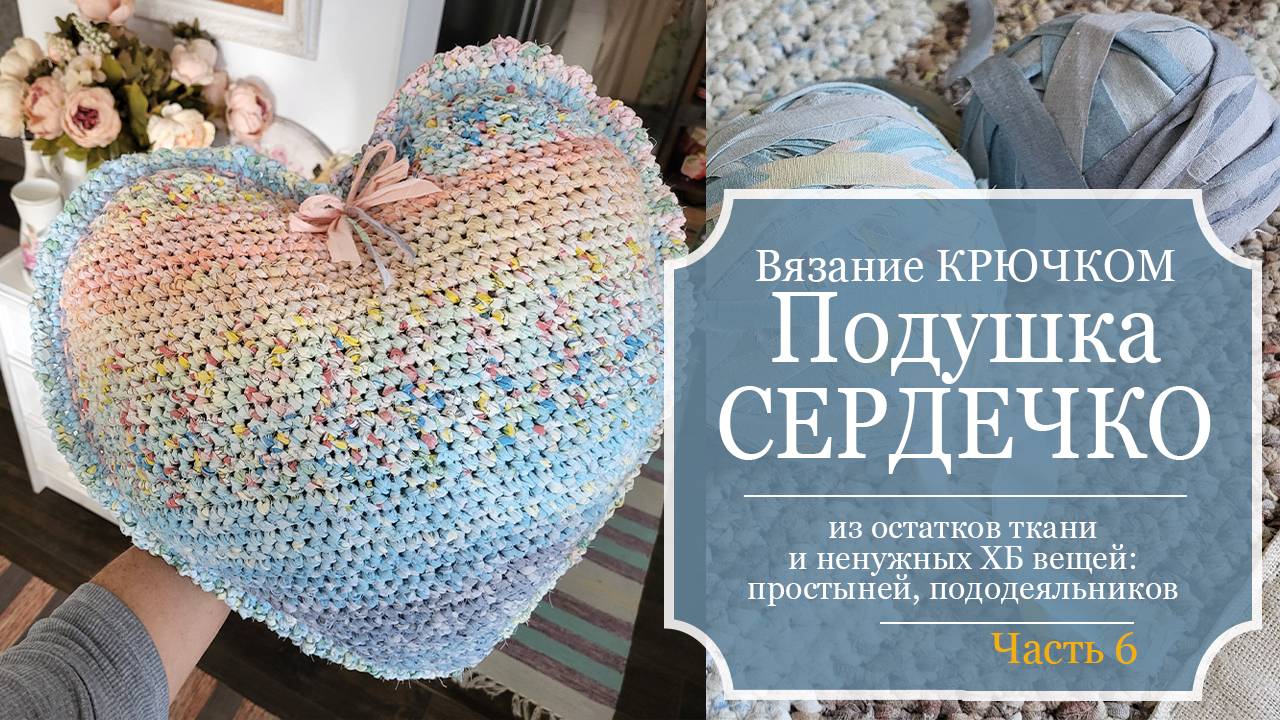 ПОДУШКА-СЕРДЕЧКО из старой ХБ простыни - Связано КРЮЧКОМ - Даже не думала, что выйдет так красиво!