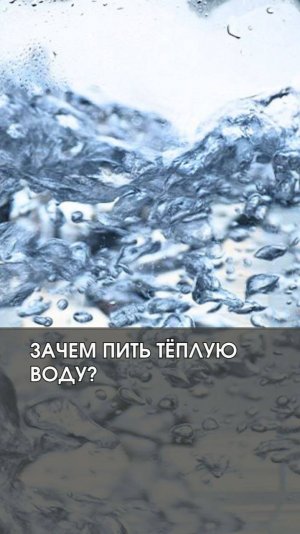 ПЕЙ ТЁПЛУЮ ВОДУ!