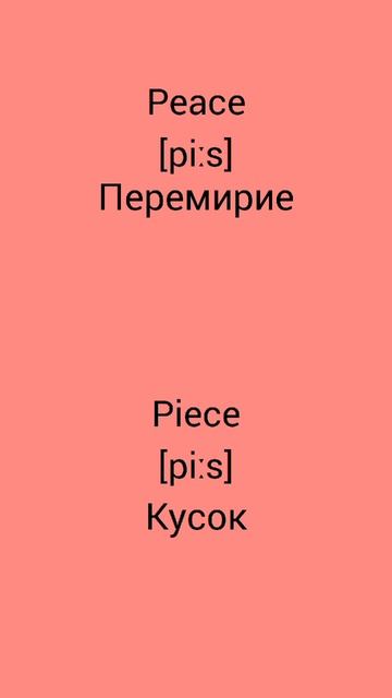 В чём разница !?!?!? WTD (What's the difference)!?!?!? PEACE vs PIECE