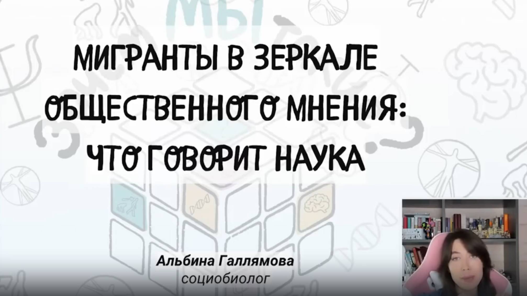 Мигранты в зеркале общественного мнения. Социобиолог. Альбина Галямова. смотреть онлайн