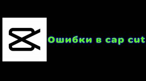 Ошибки в cap cut