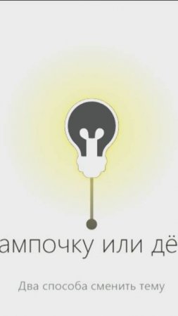 Лампочка с выключателем для смены темы на сайте JavaScript & HTML & CS