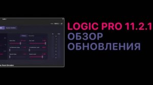 Обзор обноления 11.2.1 [Logic Pro Help]