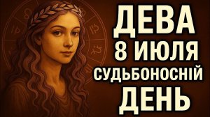 Дева. 8 июля — вам больше не нужно подстраиваться. Гороскоп на сегодня. Что ждёт Дев