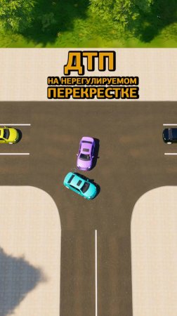ДТП на нерегулируемом перекрёстке. Онлайн обучение в автошколе в моб. приложении Рули Онлайн #пдд