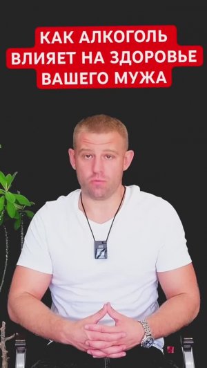 Как алкоголь влияет на здоровье мужа алкоголика?