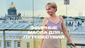Эфирные масла для путешествий🚗✈️