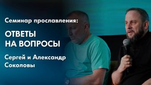 Ответы на вопросы | Сергей и Александр Соколовы | Семинар прославления