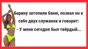 У меня сегодня твердый... Новые Анекдоты! Свежие Анекдоты! Юмор! Смешные анекдоты!