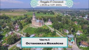 Можайск.