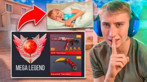 ЗАБУСТИЛ ДО ЛЕГЕНДЫ МЛАДШЕГО БРАТА ПОКА ОН СПАЛ И ПОДАРИЛ НЕМЕЛИСС СКИН В СТАНДОФФ 2