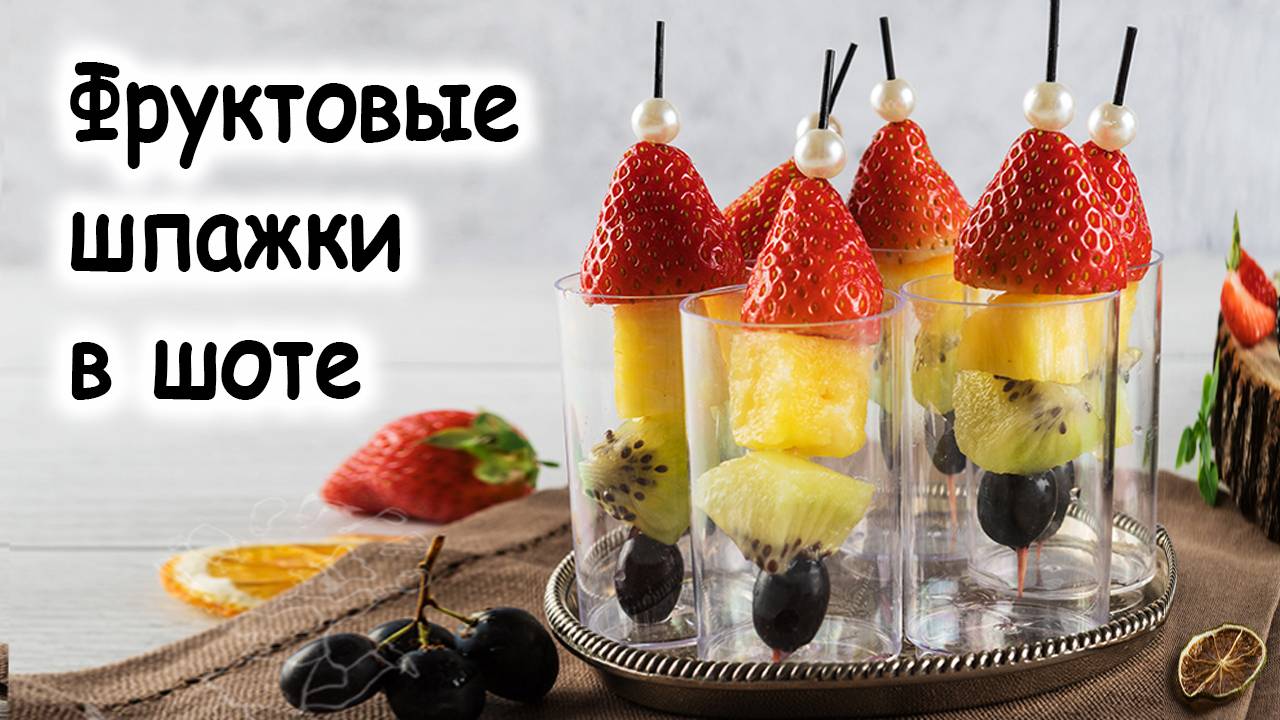 Фруктовые шпажки