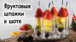 Фруктовые шпажки