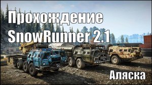 Прохождение SnowRunner 2.01 Аляска. #SnowRunner #offroad