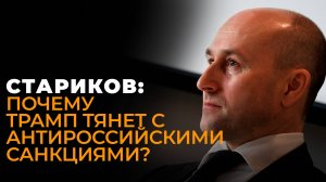 Стариков: Трамп против БРИКС, партия Илона Маска и список желаний Киева