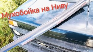 Нива БРОНТО. Как надо клеить МУХОБОЙКУ на капот. ЛКП через пол года. Что случилось?