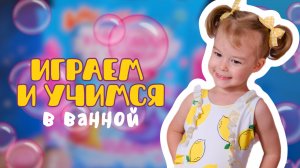 ВЕСЕЛЫЕ ИГРЫ В ВАННОЙ, ИЗУЧАЕМ ЖИВОТНЫХ НА ФЕРМЕ, РАЗВИВАШКИ