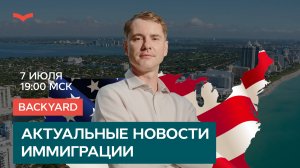 Backyard: Актуальные новости иммиграции