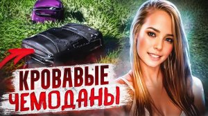 Чемоданы смерти. Реальная история двух женщин и бывшего копа. | Тру Крайм Хроники.