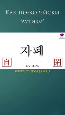 Как по-корейски "аутизм"? #учимсвоютысячу