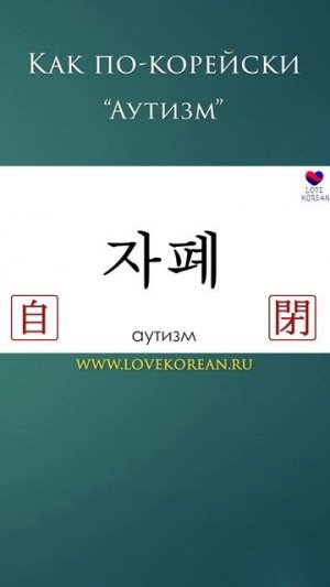 Как по-корейски "аутизм"? #учимсвоютысячу