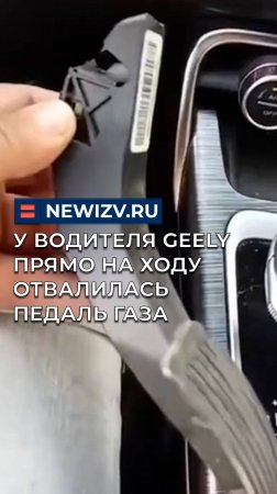 У водителя Geely прямо на ходу отвалилась педаль газа