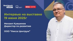 Интервью Михаила Кувшинова для RosUpack Connect
