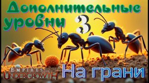 Волна врагов смывает все границы! #48 Empires of the UnderGrowth