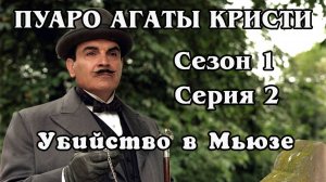 Пуаро Агаты Кристи. Сезон 1. Серия 02. Убийство в Мьюзе