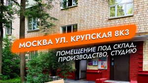 Москва. ул. Крупская д.8 к.3. Аренда. Готовое коммерческое помещение с ремонтом.