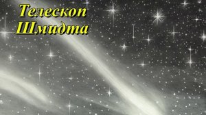 Британский телескоп Шмидта