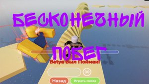 Бесконечный побег - Roblox