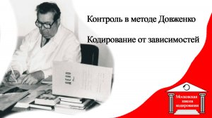 Контроль в методе Довженко А. Р.  тонкие нюансы метода,  экологичное кодирование
