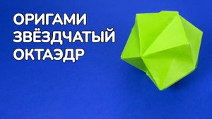 Как сделать Звездчатый Октаэдр из бумаги | Оригами Октаэдр своими руками | Объемный Многогранник